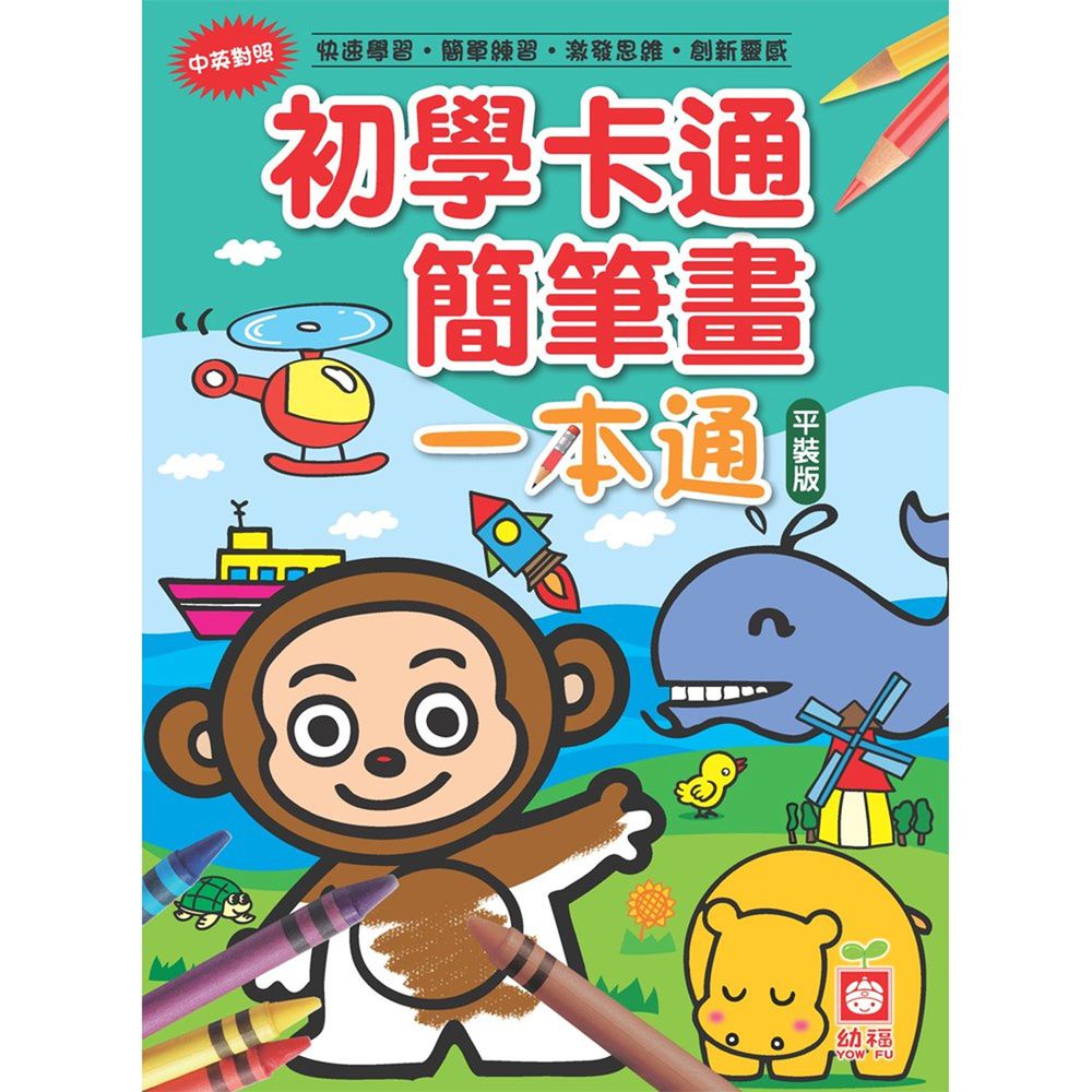初學卡通簡筆畫一本通(平裝版)