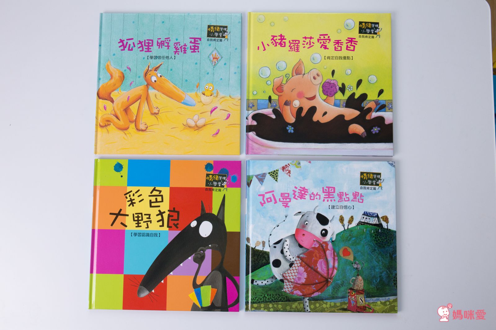 《情緒管理小學堂》帶領孩子學會自我肯定，勇敢面對挫折