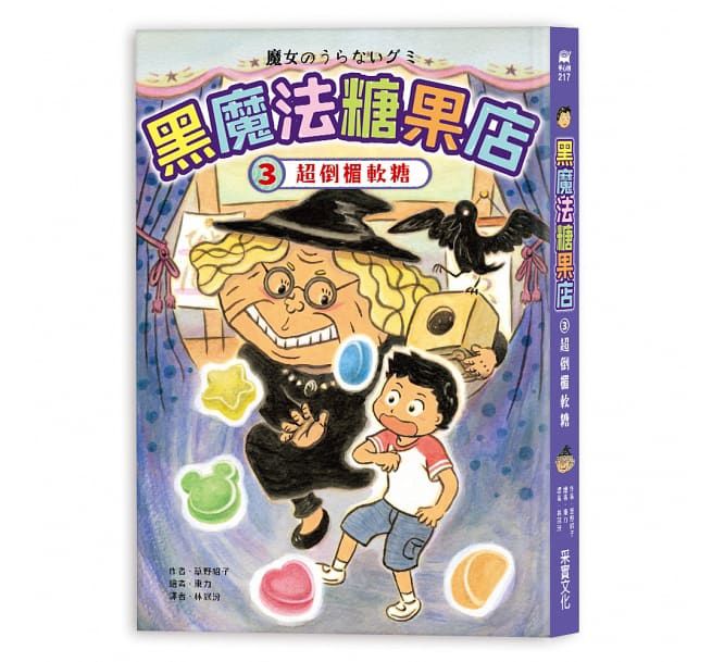 黑魔法糖果店系列（1~3集）