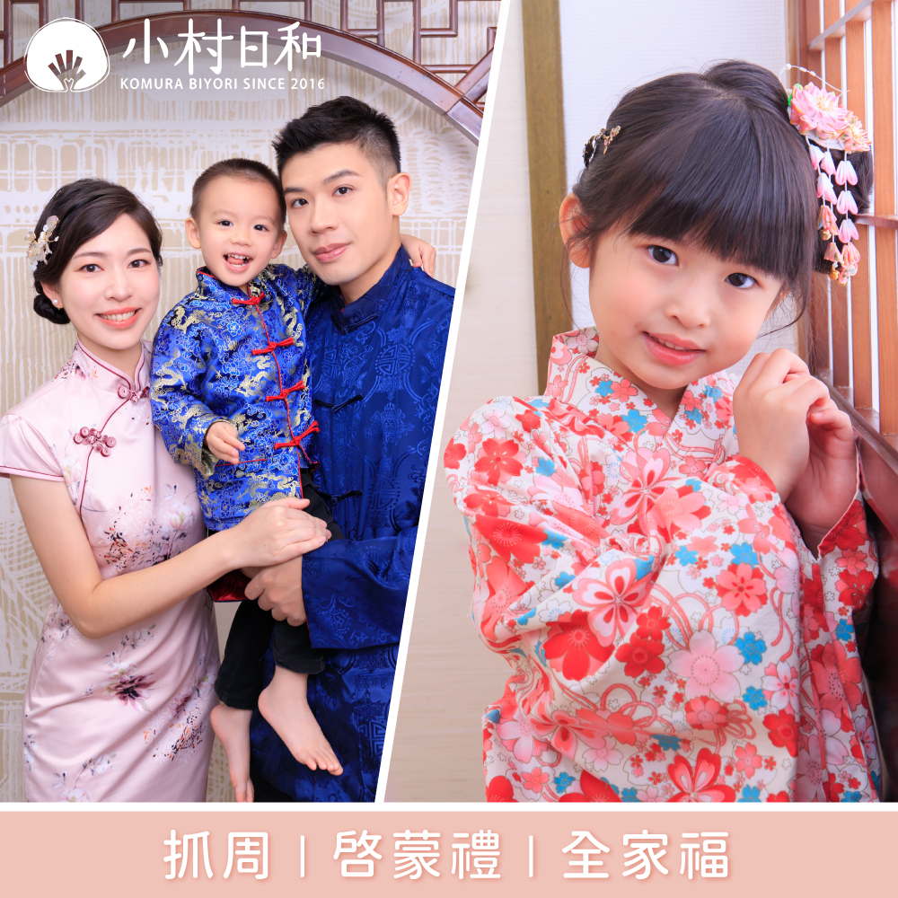 親子寫真【小村日和】抓周/啟蒙禮/全家福拍攝