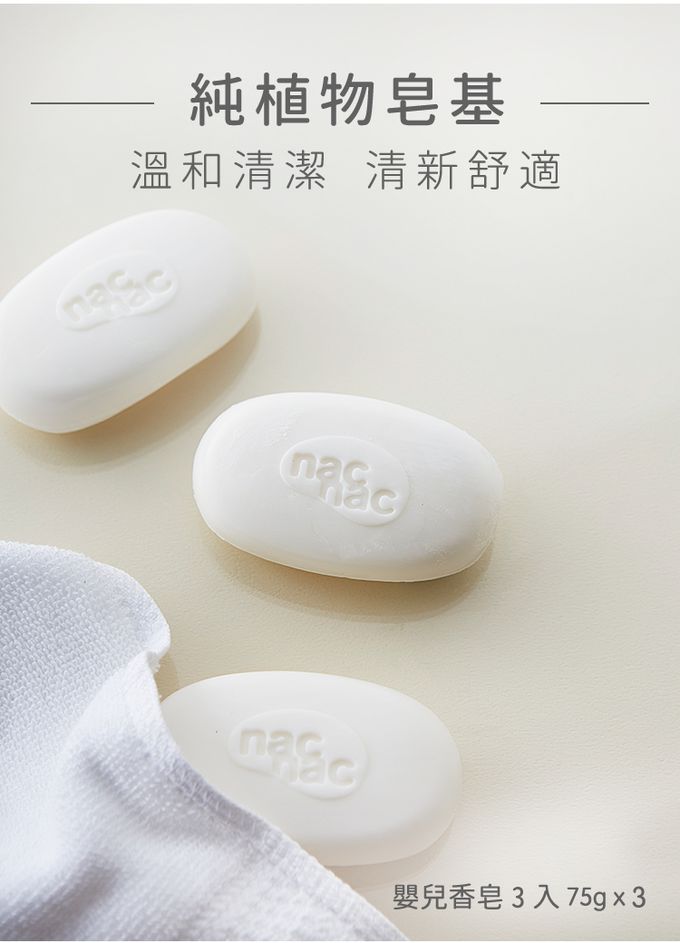 nac nac - 嬰兒皂-全新包裝