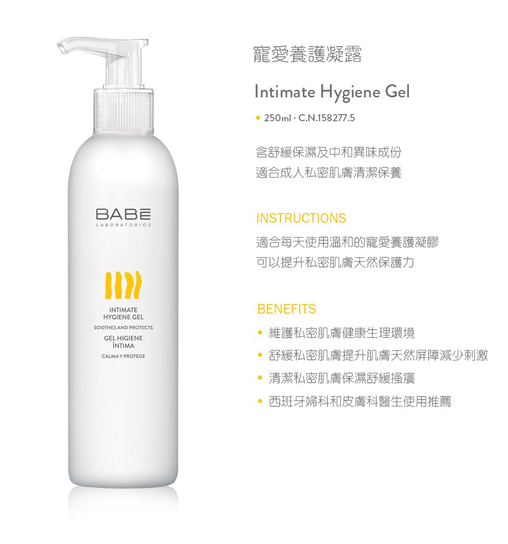 BABE 貝貝實驗室 - 寵愛養護凝膠-250ml