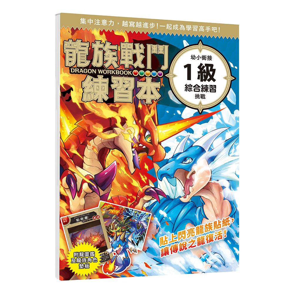 幼福文化-龍族戰鬥練習本：幼小銜接1級綜合練習挑戰