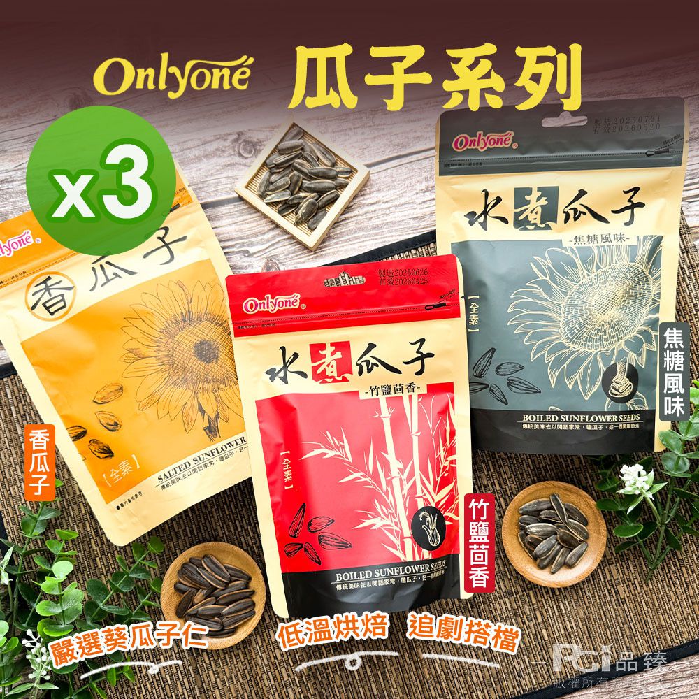 瓜子系列(香瓜子/竹鹽茴香/焦糖)(150g)_3包組-150g