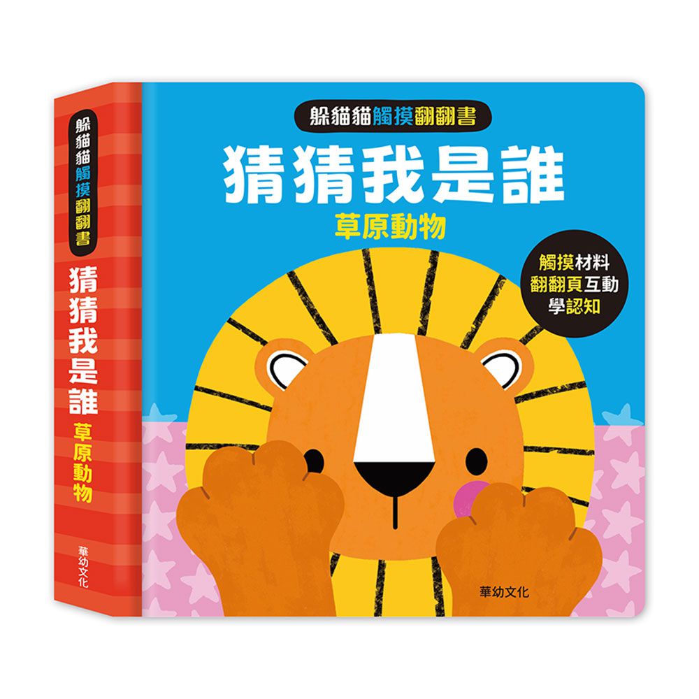 躲貓貓觸摸翻翻書-猜猜我是誰:草原動物