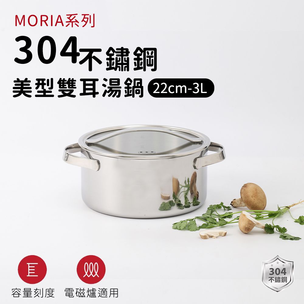 304不鏽鋼MORIA系列美型雙耳湯鍋22cm-3L