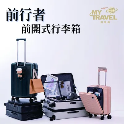 2025最新【邁美嘉MyTravel】前開式行李箱｜摺疊杯架x避震飛機輪