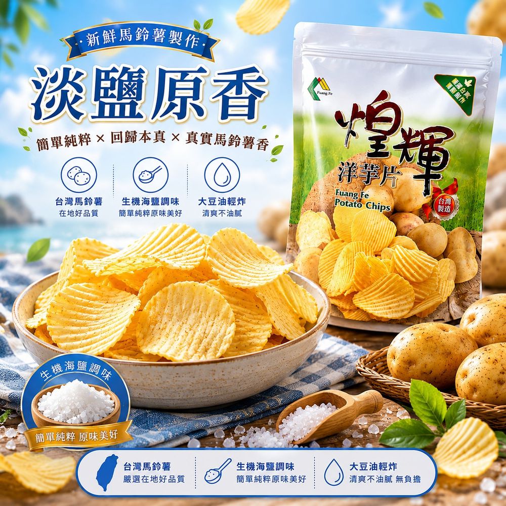 鮮切台灣洋芋片-淡鹽原香-180g