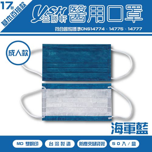 成人醫療級三層平面口罩/滿版/雙鋼印/台灣製-海軍藍 (17.5x9.5cm)-50入/盒(未滅菌)