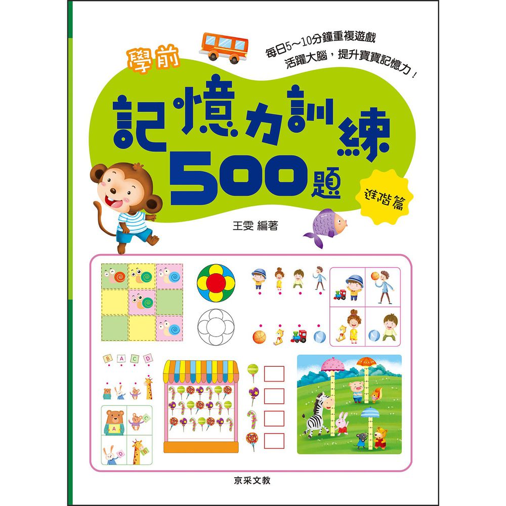 學前記憶力訓練500題(進階篇)