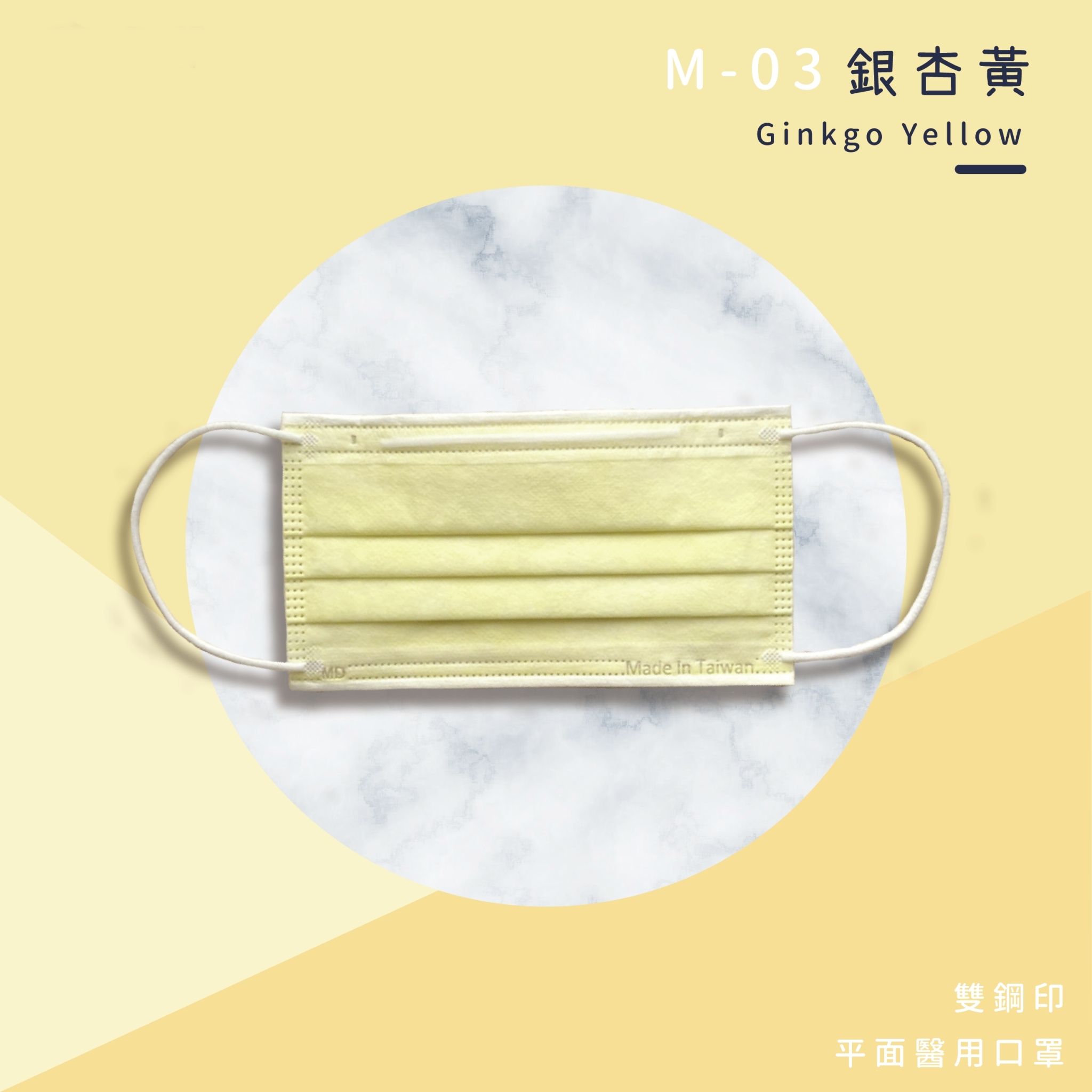 上順醫材 SHANG SHUN - 馬卡龍系列成人三層醫療級/MD雙鋼印/台灣製平面口罩-馬卡龍系列-銀杏黃 (17.5*9.5cm (±0.5))-50入/盒(未滅菌)