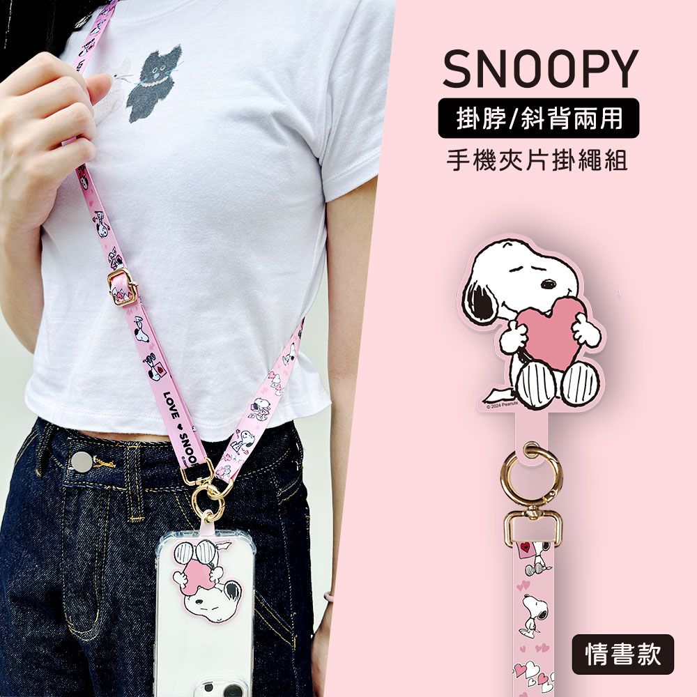 SNOOPY 正版授權 多功能手機夾片掛繩組-情書款(粉色)