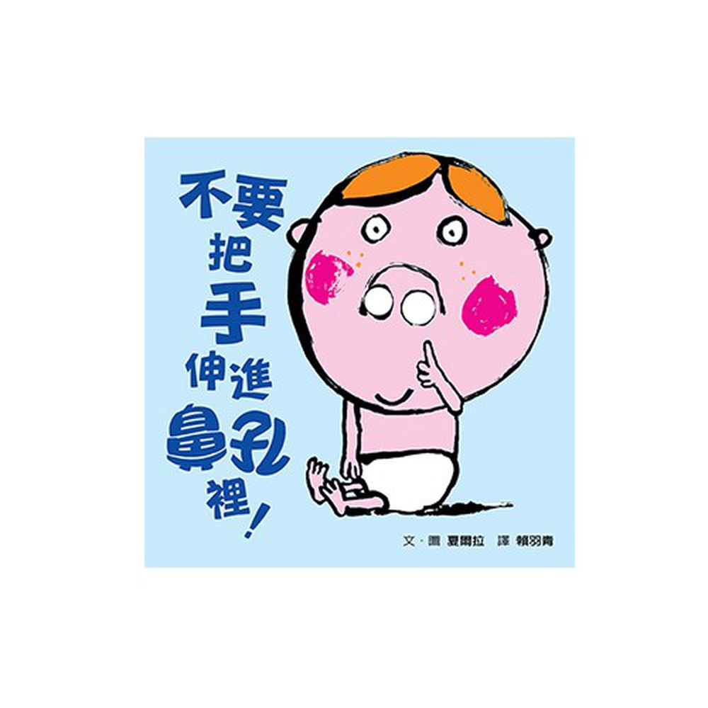 不要把手伸進鼻孔裡