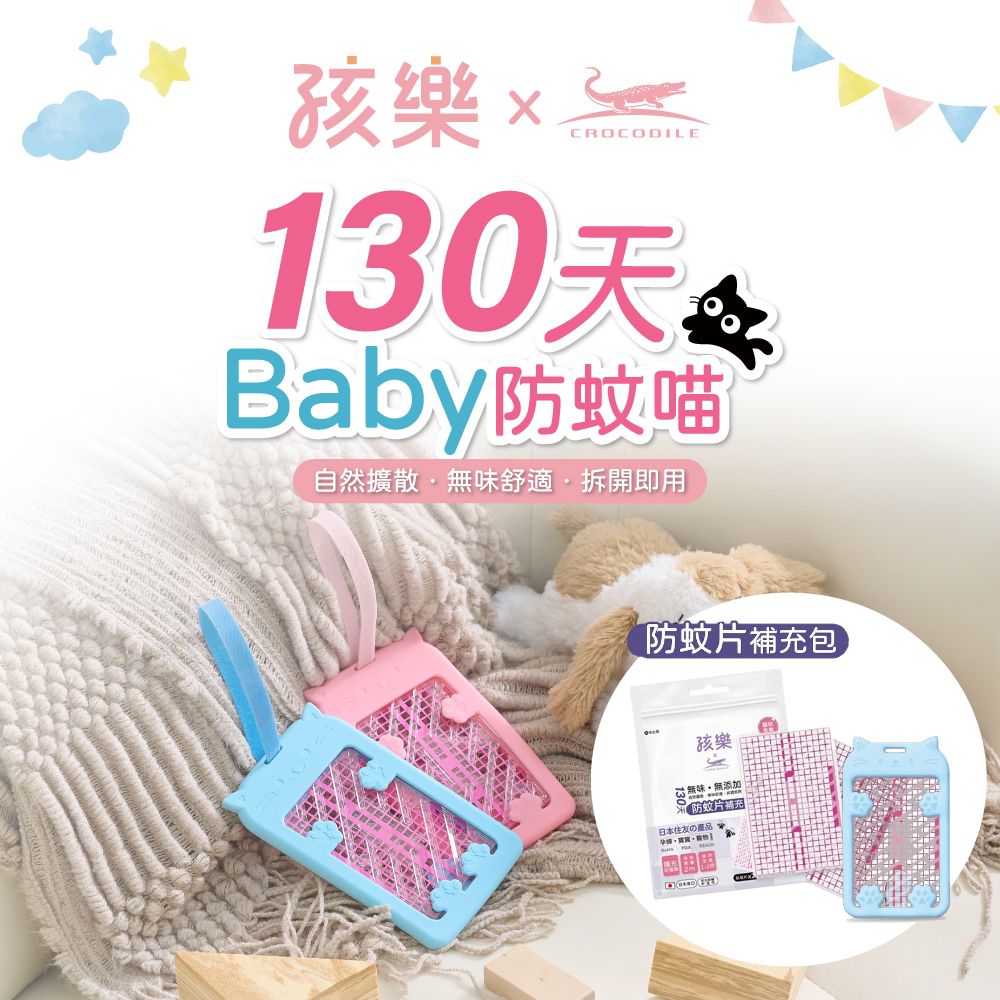 孩樂-390天防蚊喵超值組（防蚊片+補充包） (天空藍)