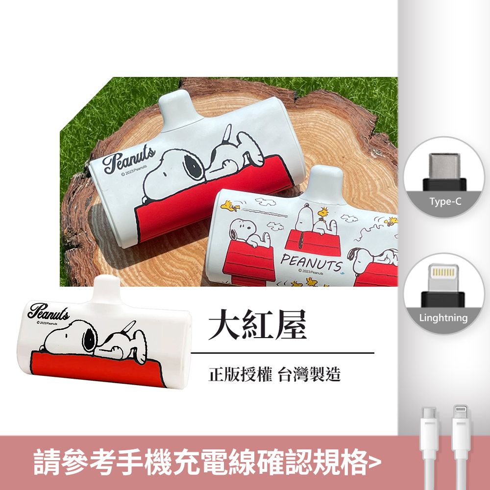 SNOOPY 正版授權 PD快充 直插式行動電源 口袋充-(Lightning / Type-C 充電頭)-大紅屋-白