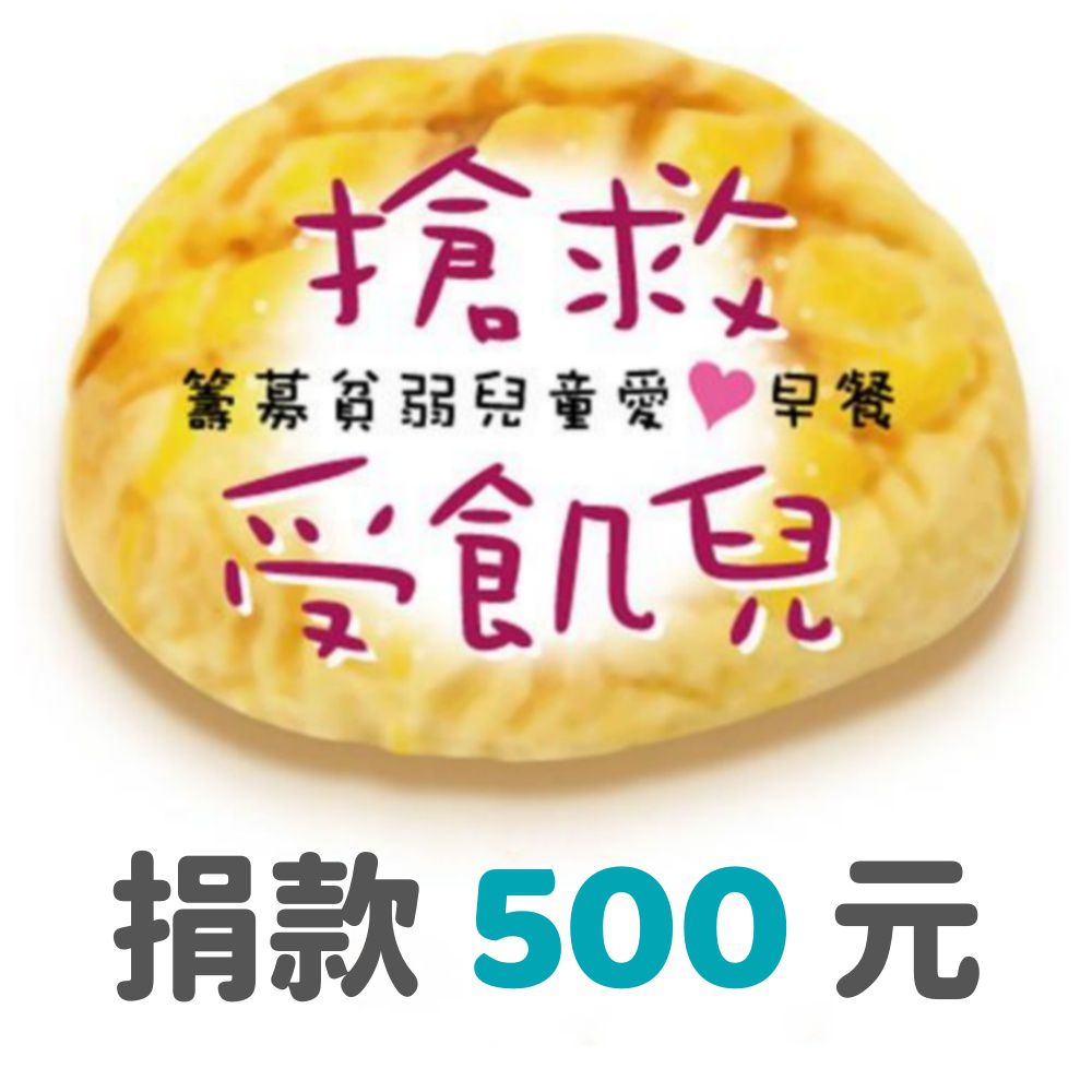 捐款500元（受飢兒專案）