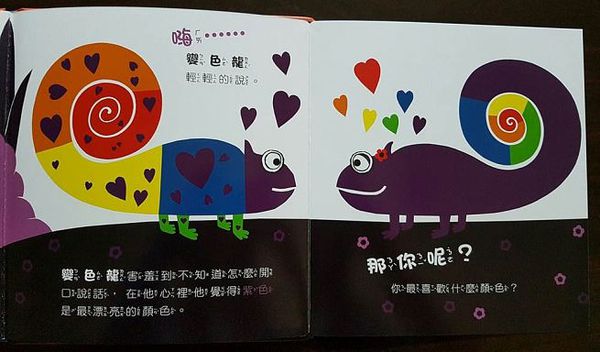 變色龍探索世界的顏色