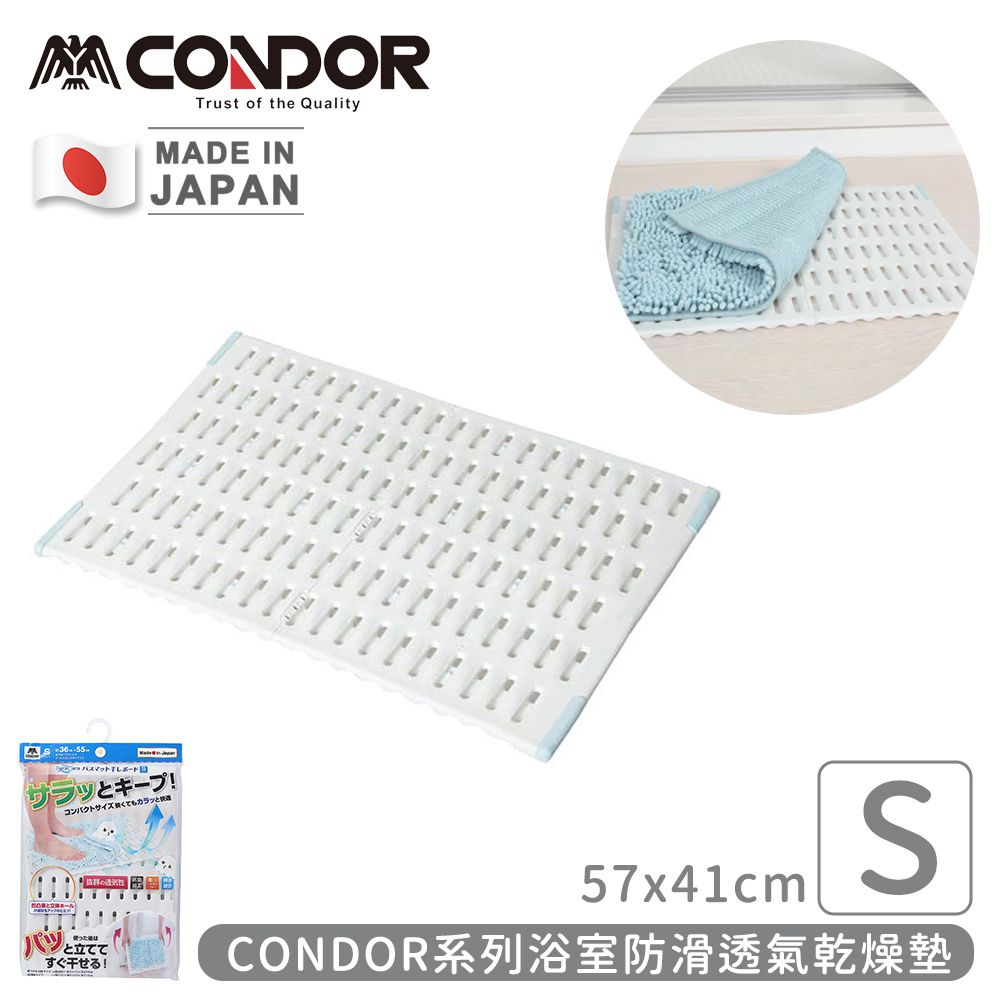 日本山崎產業 - 日本製CONDOR系列浴室防滑透氣乾燥墊S(57x41cm)