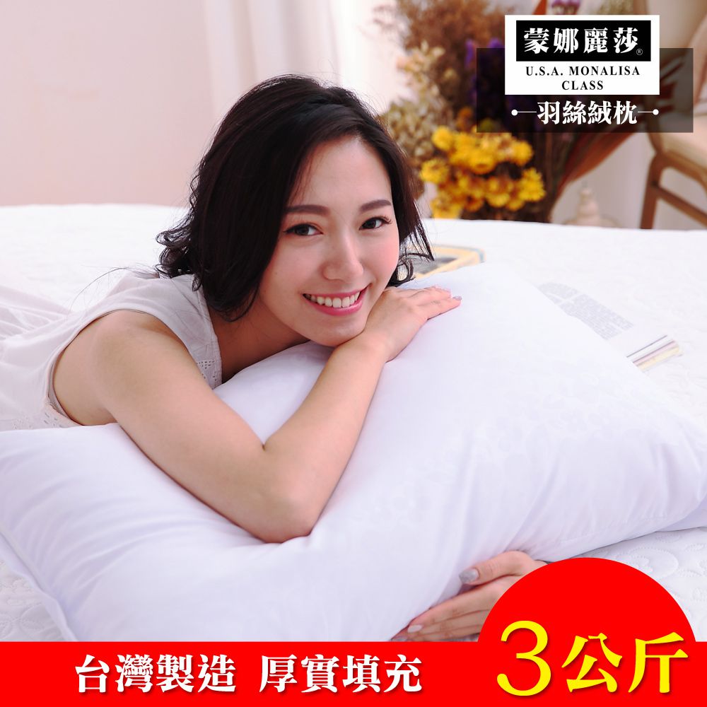 【MONALISA 蒙娜麗莎】台灣製飯店六星級極細羽絲絨枕-3公斤厚實款 (1入)