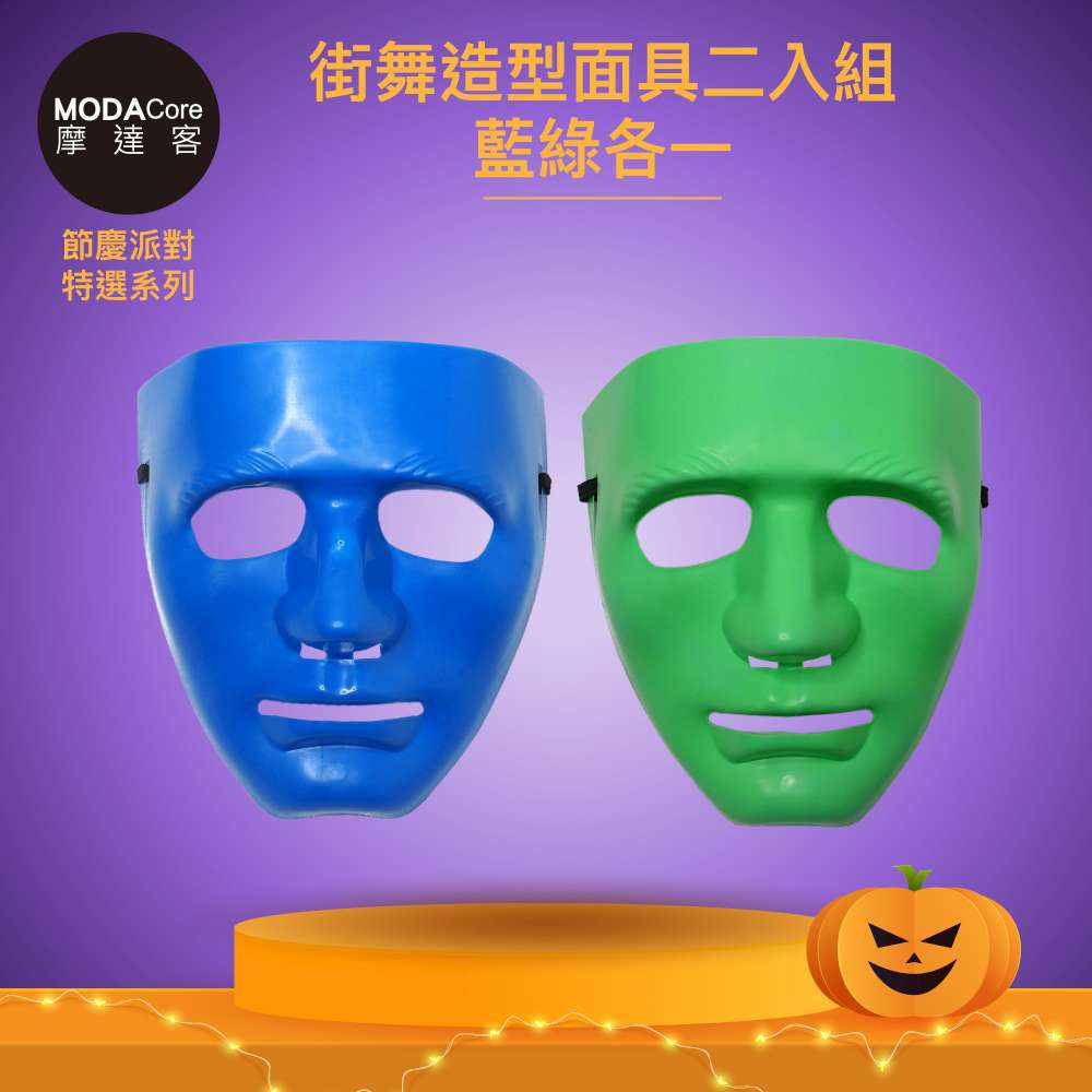 MODACore 摩達客 - 摩達客★萬聖派對變裝扮★街舞造型面具二入組-藍綠各一★Cosplay
