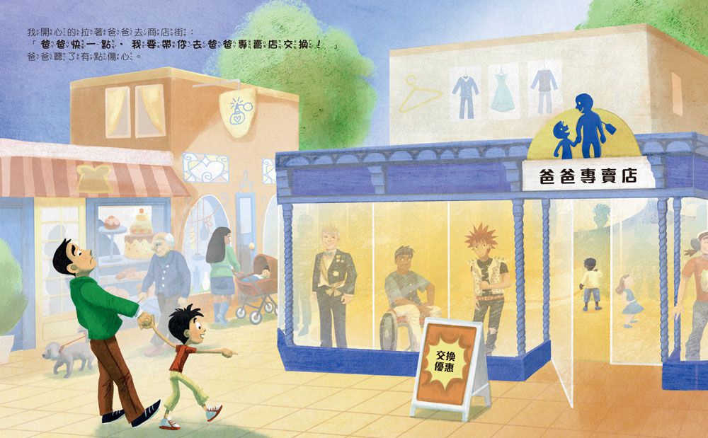爸爸專賣店開張了！還是我的爸爸最好