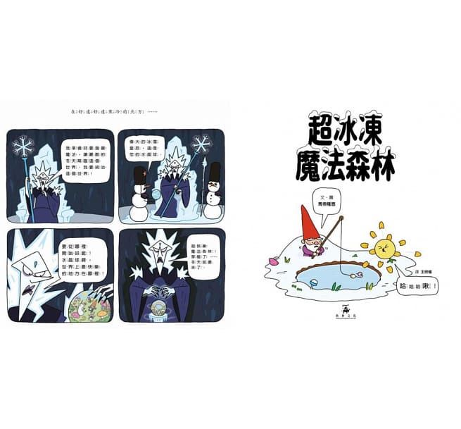 超爆笑魔法森林全集【優惠組合】-超快樂魔法森林＋超英雄魔法森林＋超冰凍魔法森林-3本