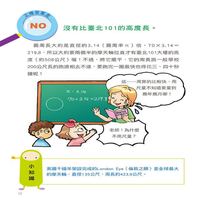 挑戰知識王-有趣數學猜謎