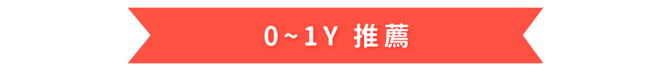 0~1歲推薦