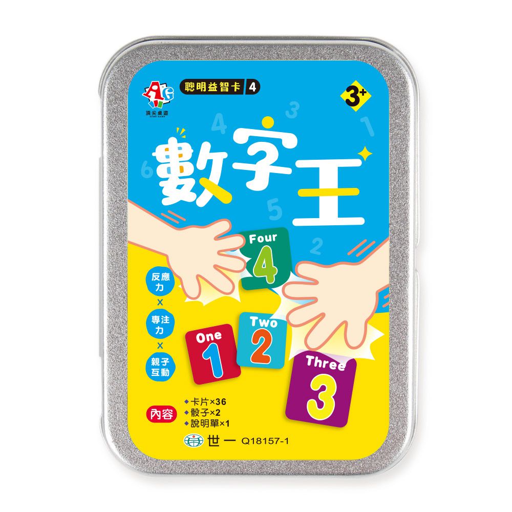 聰明益智卡4:數字王