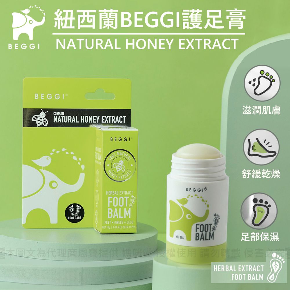 紐西蘭 BEGGI - 護足膏-15g/支