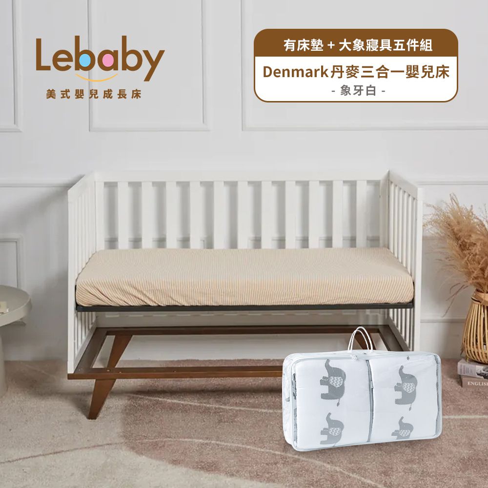 Lebaby 樂寶貝 - Denmark 丹麥三合一嬰兒床-有床墊+大象寢具組件組-象牙白