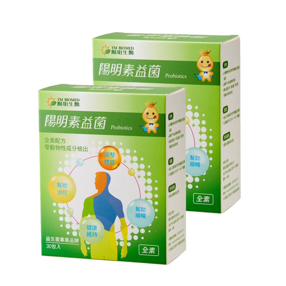 陽明生醫 - 陽明素益菌x2盒-6個月以上可食-(30包/盒)