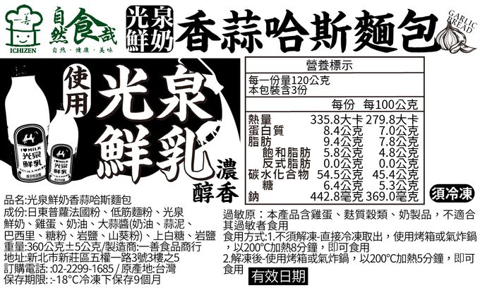 自然食哉 - 【拌伴餐飲】光泉鮮奶香蒜哈斯麵包(120gx3入)-360g/包