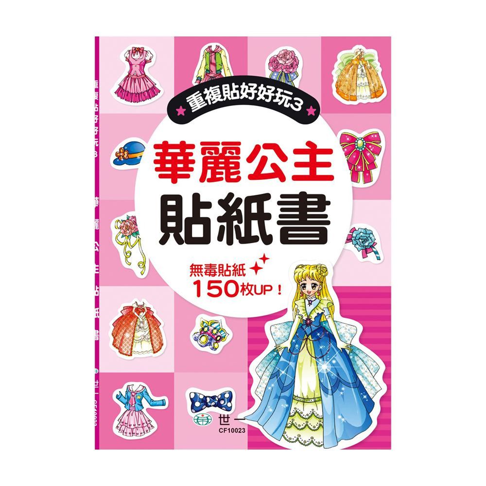 華麗公主貼紙書