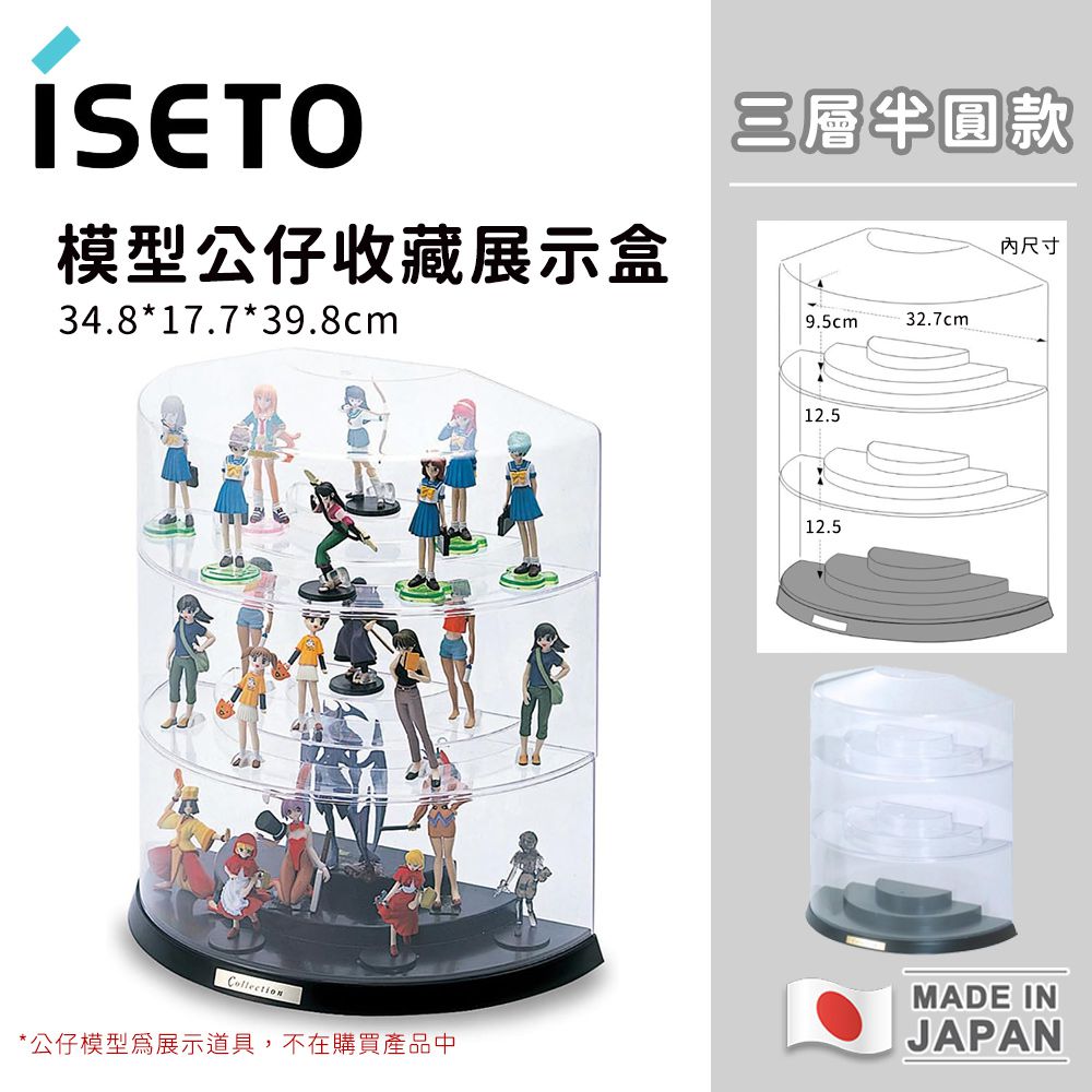 日本製模型公仔收藏展示盒/三層半圓款34.8×17.7×39.8cm