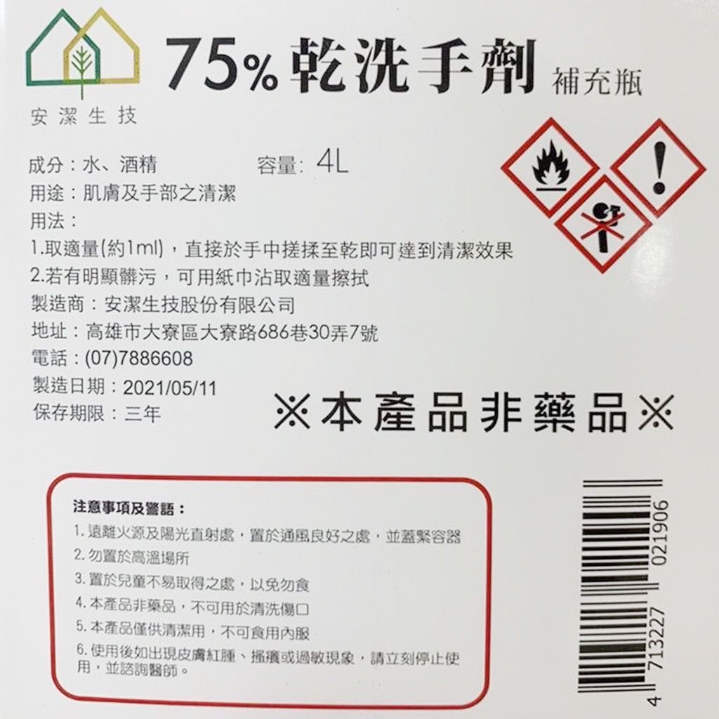 芊柔 - 安潔生技75%潔用酒精 酒精乾洗手劑 4Lx4桶