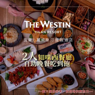 宜蘭力麗威斯汀度假酒店 - 2人知味西餐廳自助晚餐吃到飽