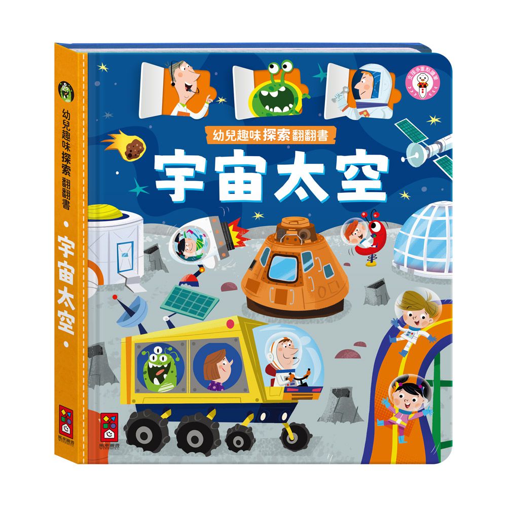 宇宙太空-幼兒趣味探索翻翻書