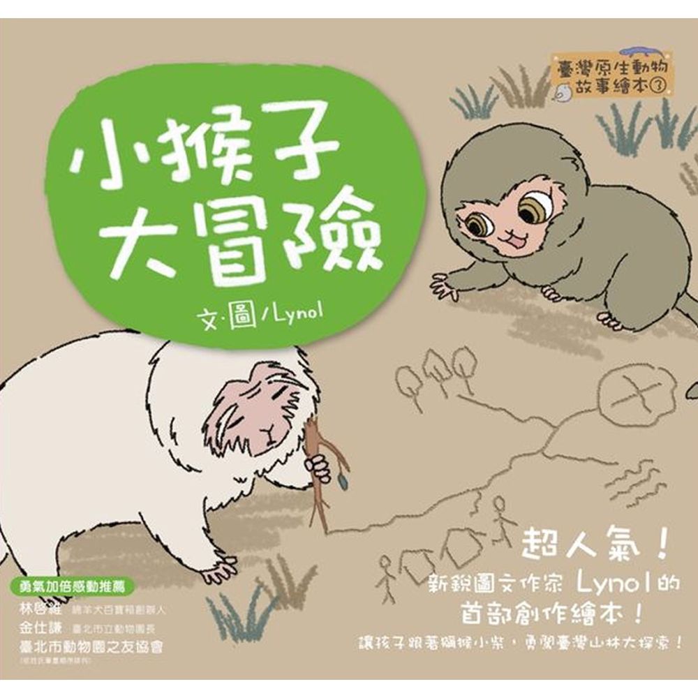 臺灣原生動物故事繪本★-3 小猴子大冒險