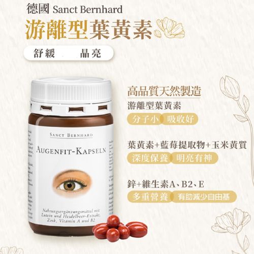 Sanct Bernhard 德國百年草本-游離型葉黃素軟膠囊(90粒/罐)