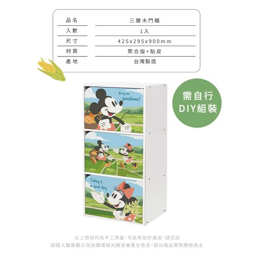 迪士尼 Disney 米奇米妮三層櫃(農田生活) 三層三門櫃雙層櫃 收納櫃 木櫃