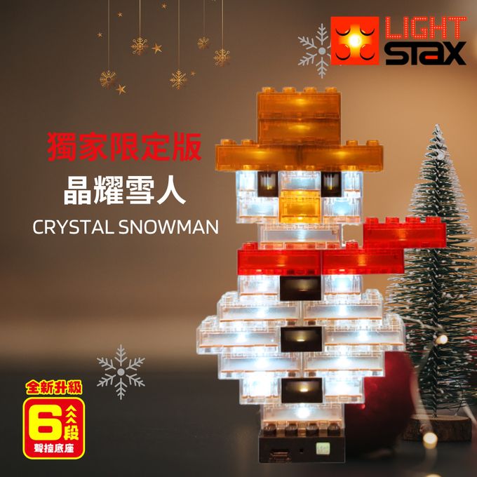 美國 Light Stax - 【獨家限定版】歡樂桶系列-晶耀雪人CRYSTAL SNOWMAN-全新升級6段聲控底座-30顆