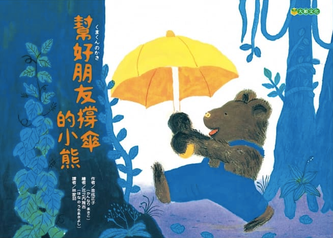 幫好朋友撐傘的小熊