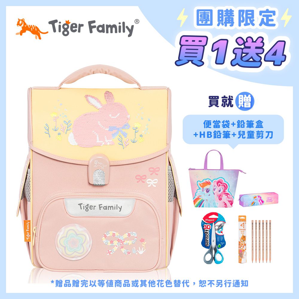 小學者超輕量護脊書包-小兔樂園(亮片款Pro 2S)【團購優惠】-送文具四件組 (便當袋+鉛筆盒+兒童剪刀+HB鉛筆)-款式隨機，送完以其他替代 不另行通知