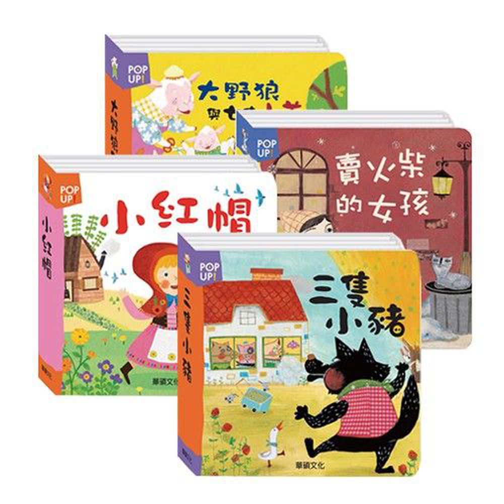 華碩文化 - 立體繪本套裝-【智慧與親情】4本盒裝組合-大野狼與七隻小羊、賣火柴的女孩、小紅帽、三隻小豬