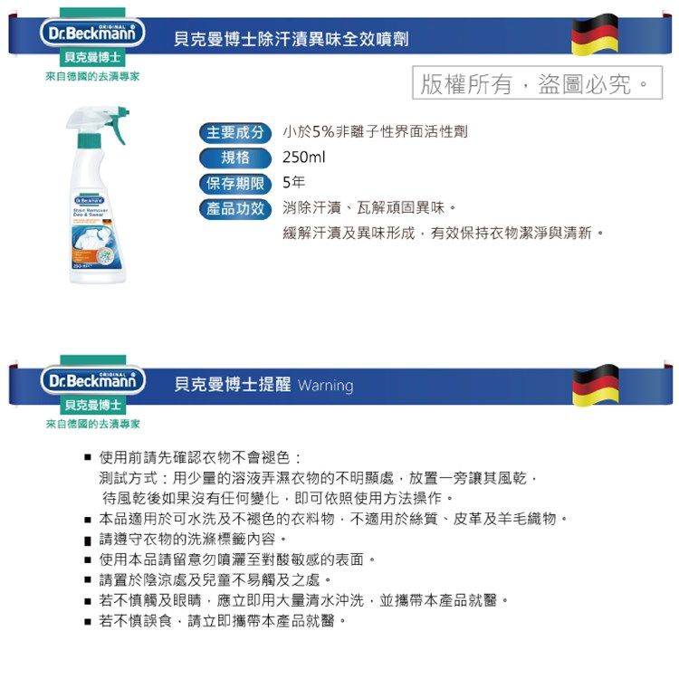 德國 Dr. Beckmann 貝克曼博士 - 除汗漬異味全效噴劑-250ml*4瓶入