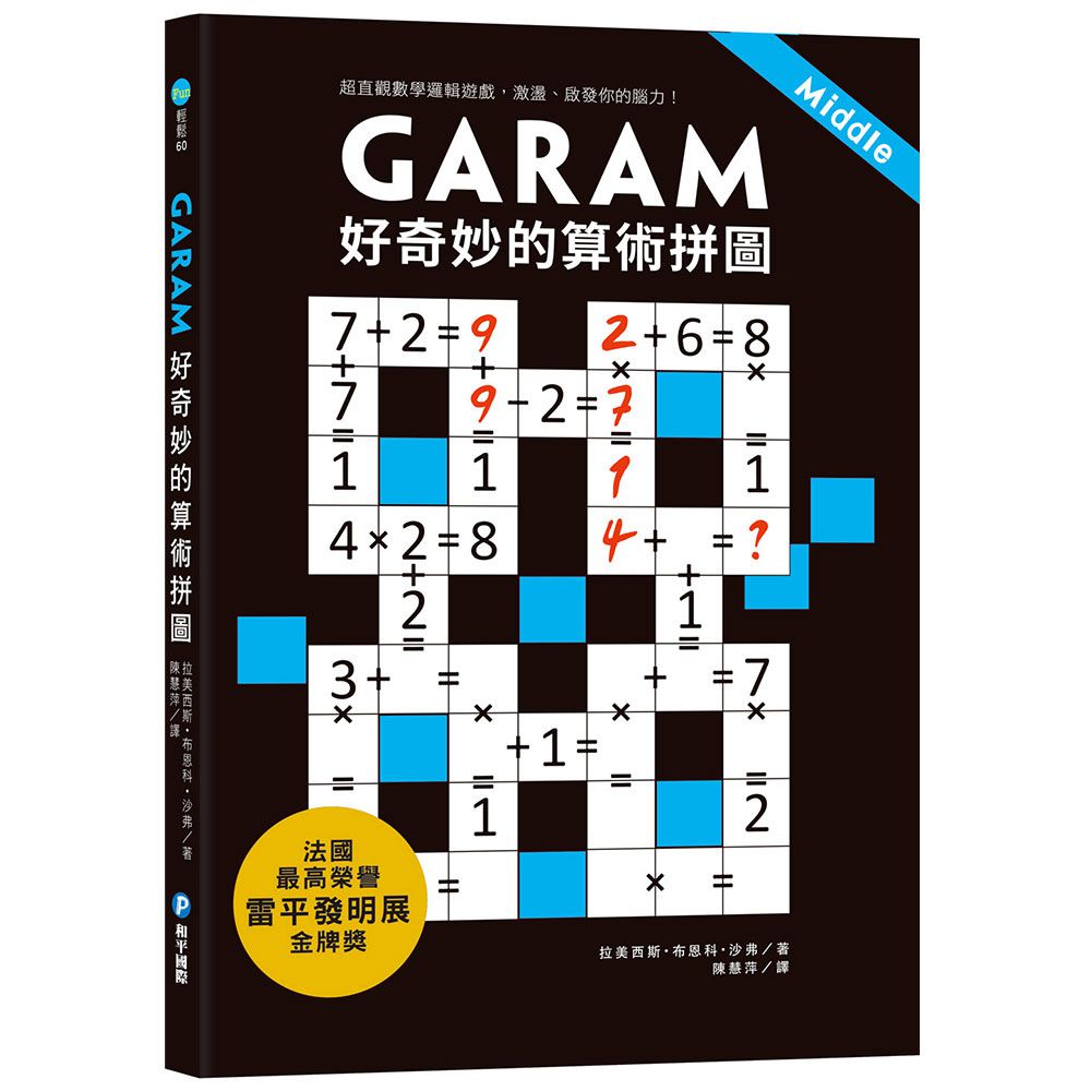 GARAM 好奇妙的算術拼圖