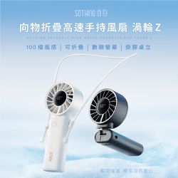 SOTHING向物 - 折疊高速手持風扇 渦輪Z-兩色可選