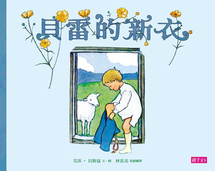 貝雷的新衣(新版)