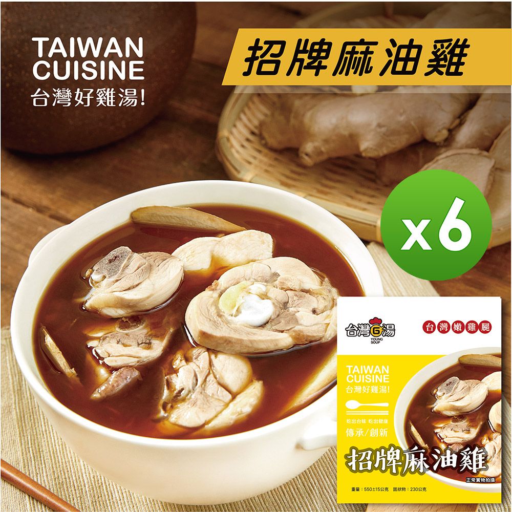 台灣G湯 - 招牌麻油雞湯(嫩雞腿) 6包組-550g